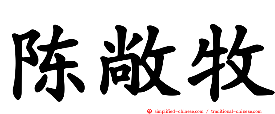 陈敞牧