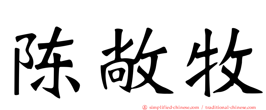 陈敞牧