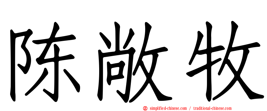陈敞牧