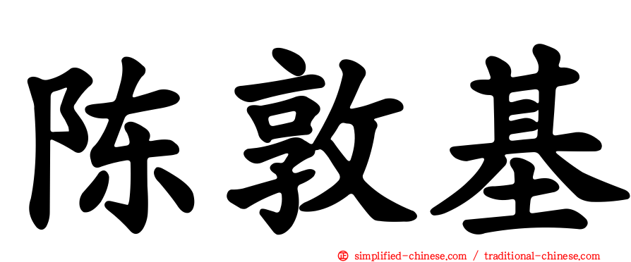 陈敦基