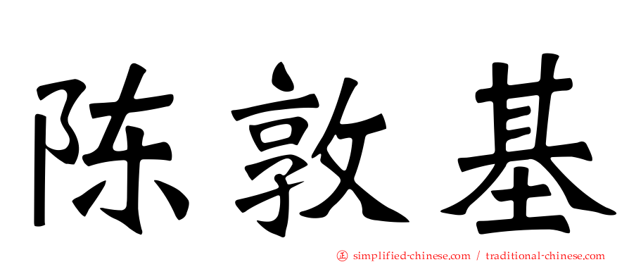 陈敦基