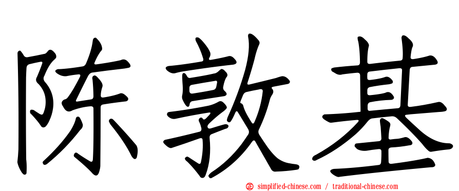陈敦基