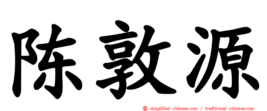 陈敦源