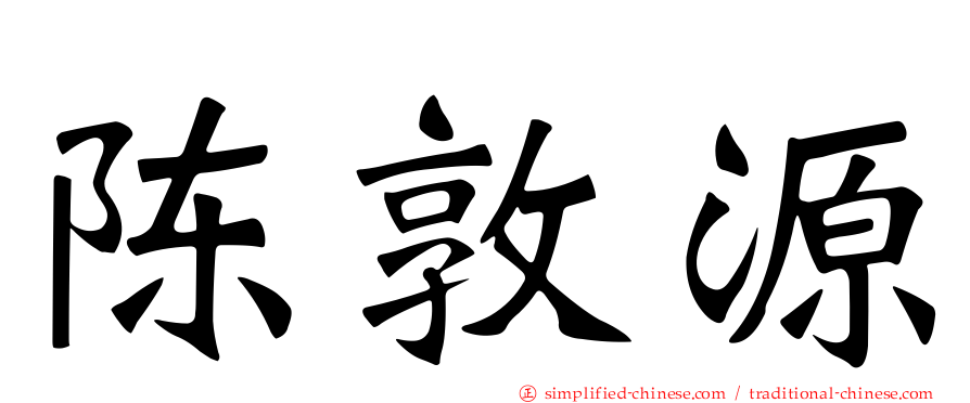 陈敦源