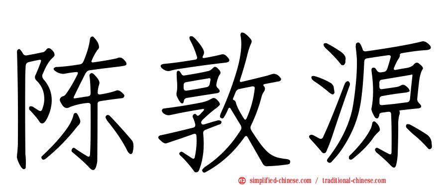 陈敦源