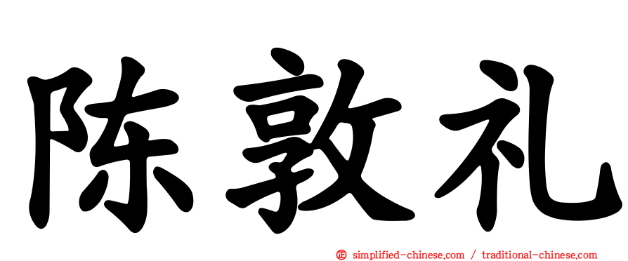 陈敦礼