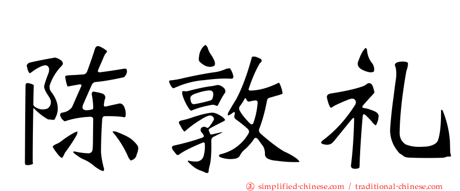 陈敦礼