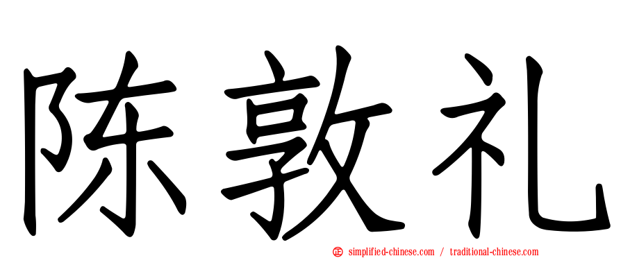 陈敦礼