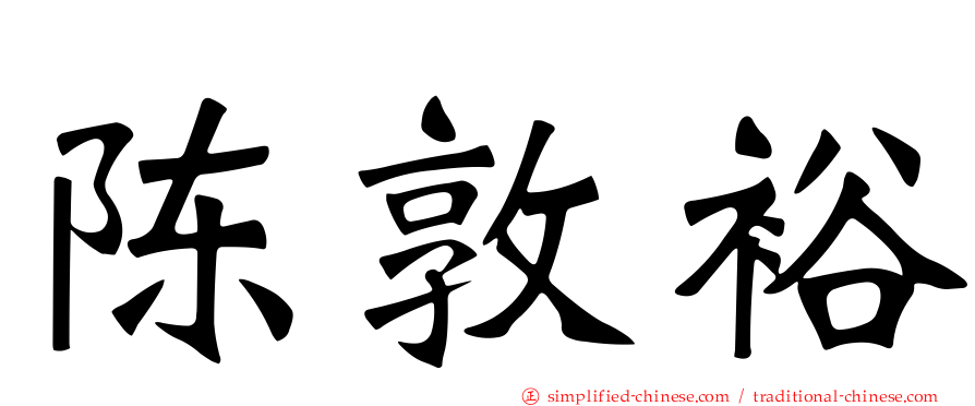 陈敦裕