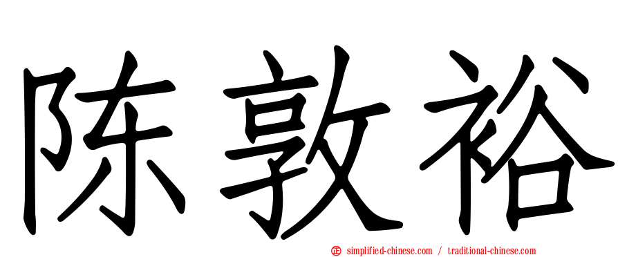 陈敦裕