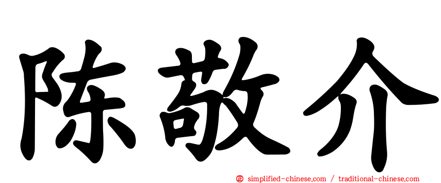 陈敬介