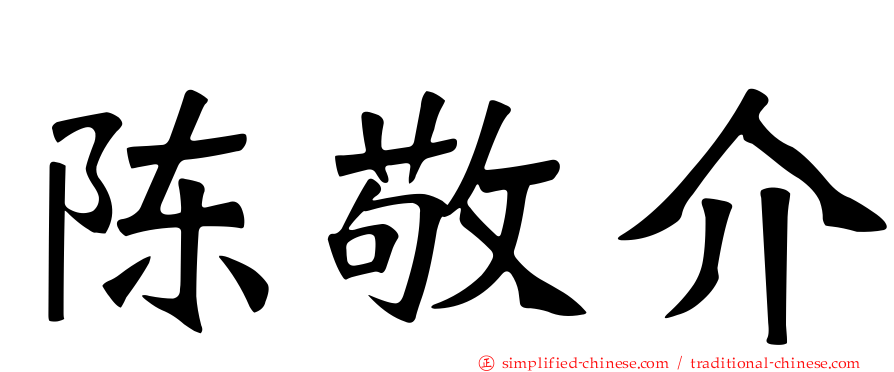 陈敬介