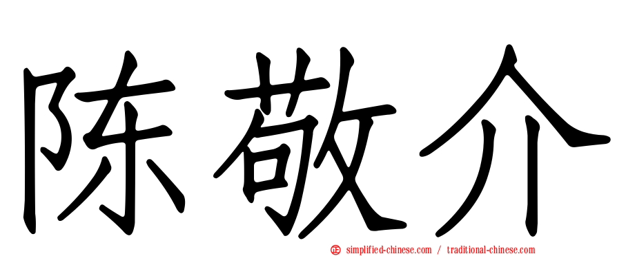 陈敬介