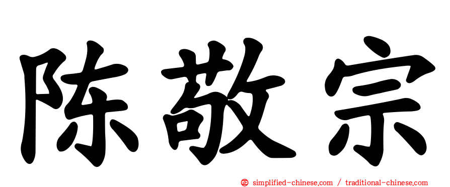 陈敬宗