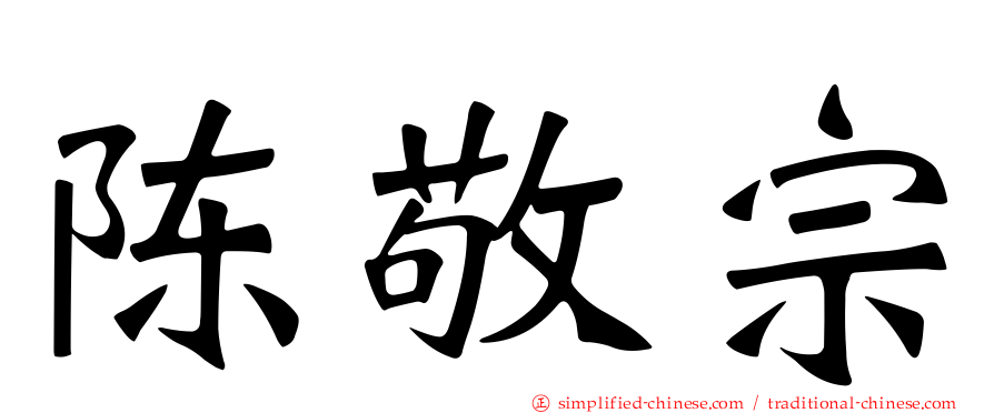 陈敬宗