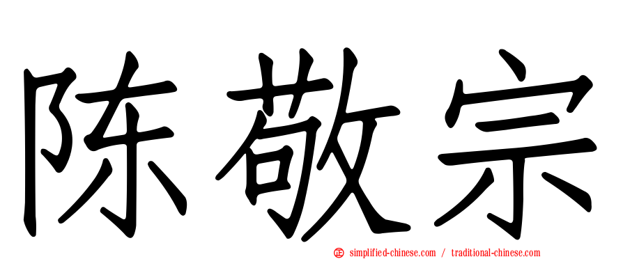 陈敬宗