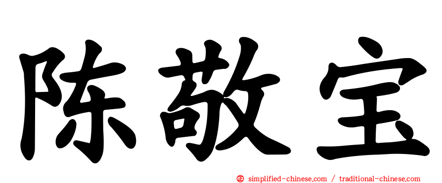 陈敬宝