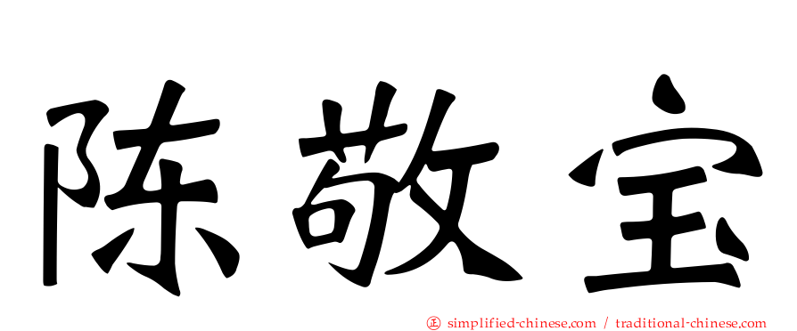 陈敬宝