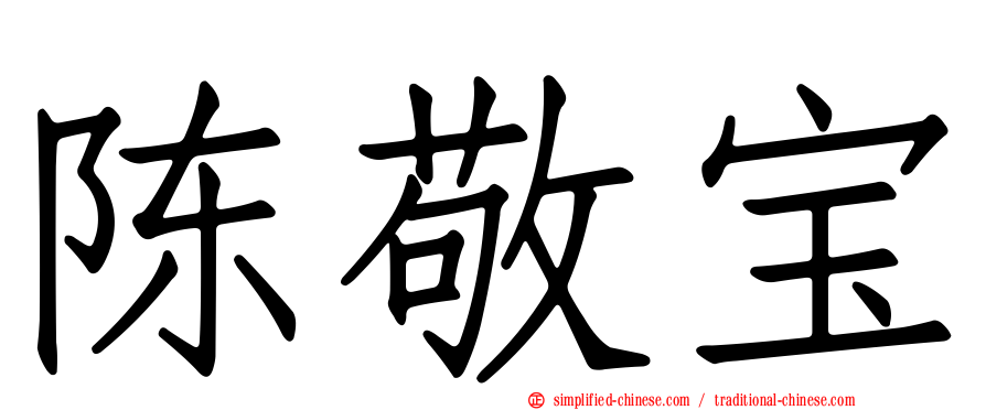 陈敬宝