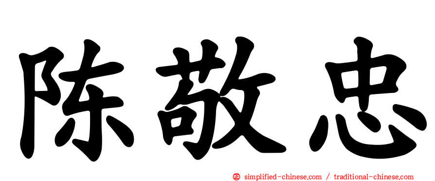 陈敬忠