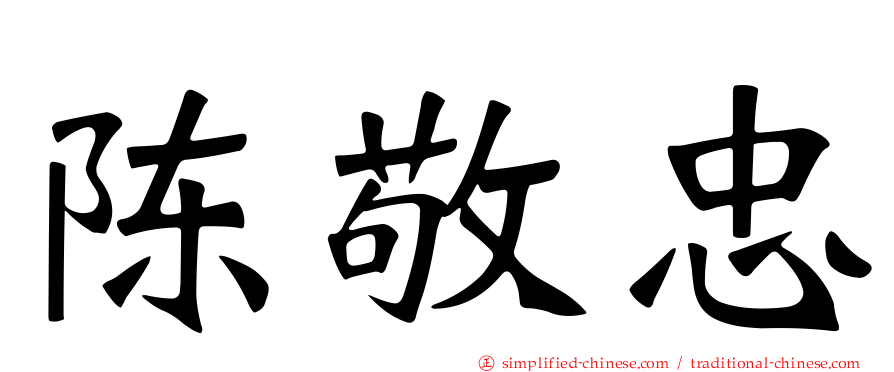 陈敬忠
