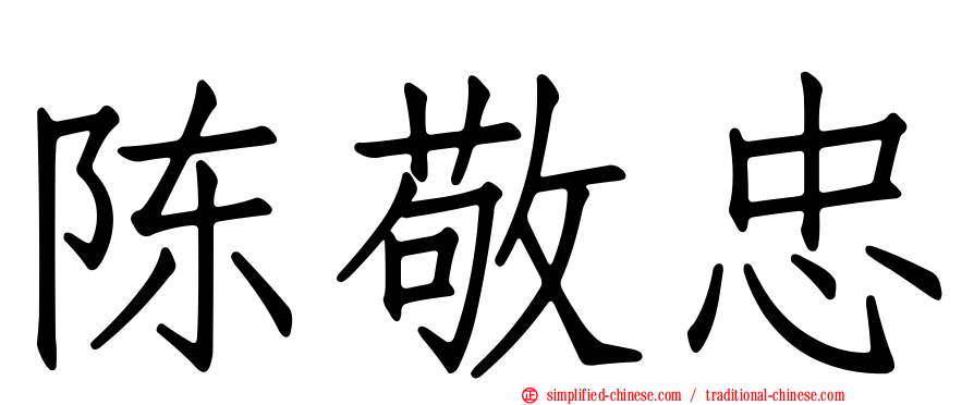 陈敬忠