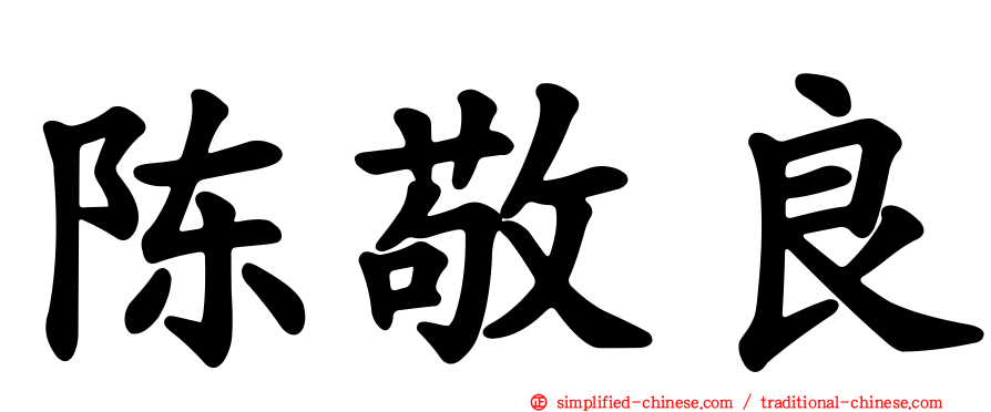 陈敬良