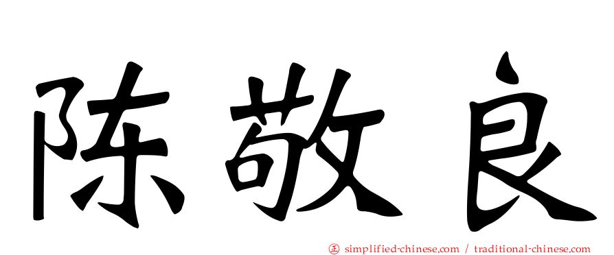 陈敬良