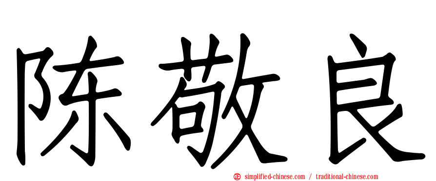 陈敬良