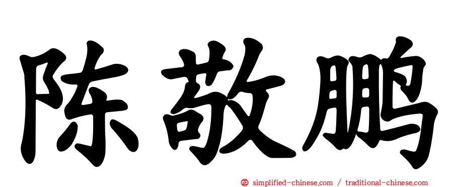 陈敬鹏