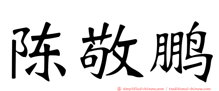陈敬鹏