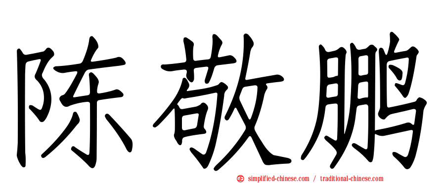 陈敬鹏