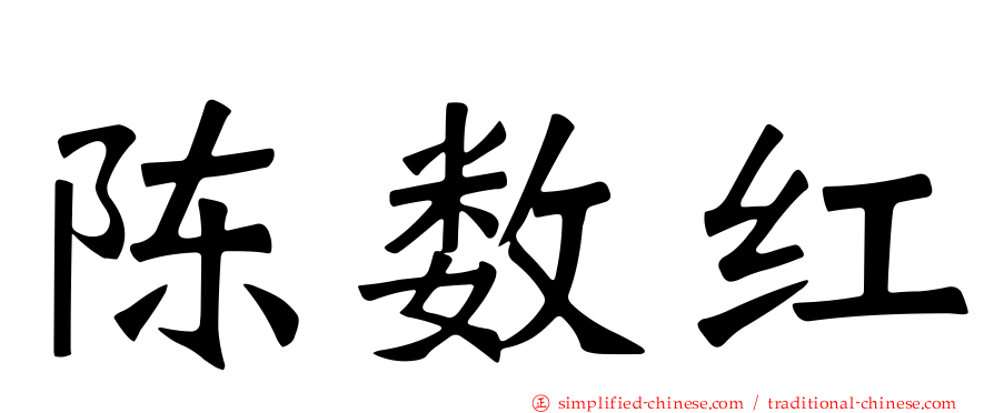 陈数红