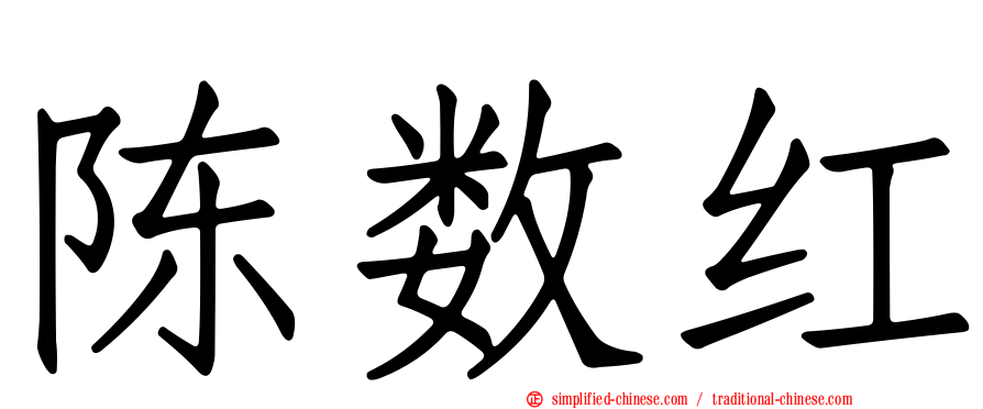 陈数红