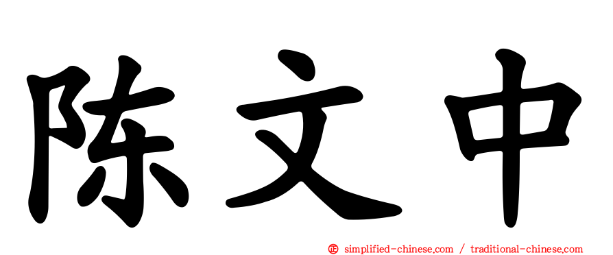 陈文中