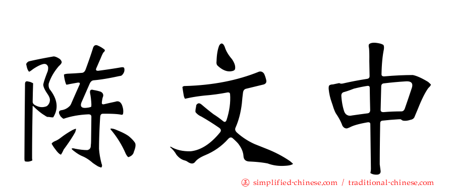 陈文中
