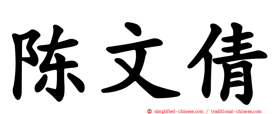 陈文倩