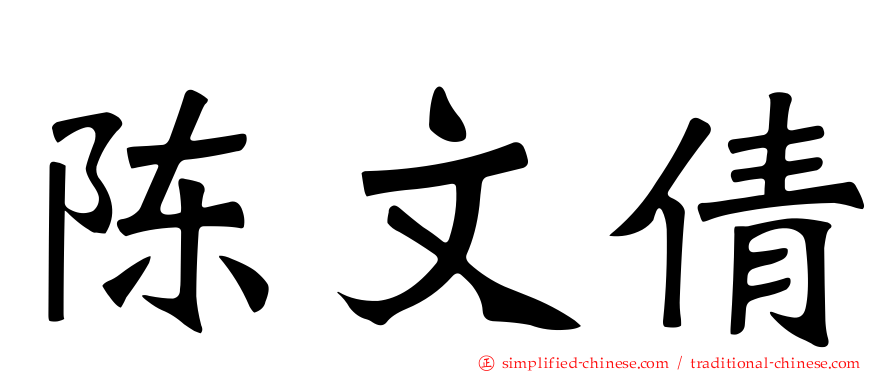 陈文倩
