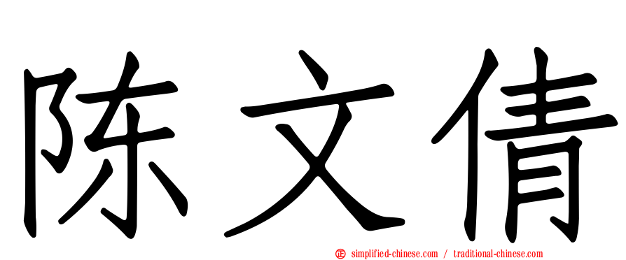 陈文倩
