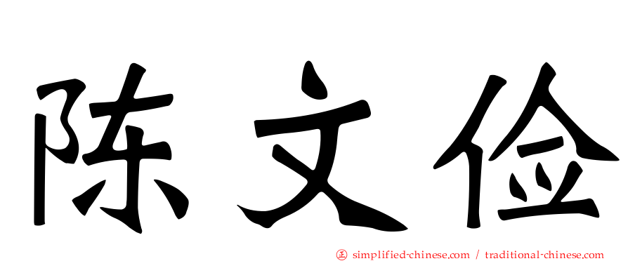 陈文俭