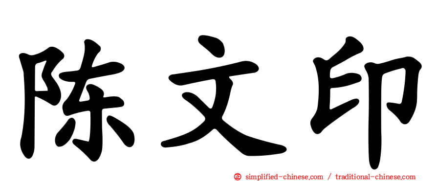 陈文印