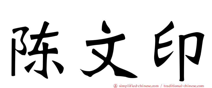 陈文印