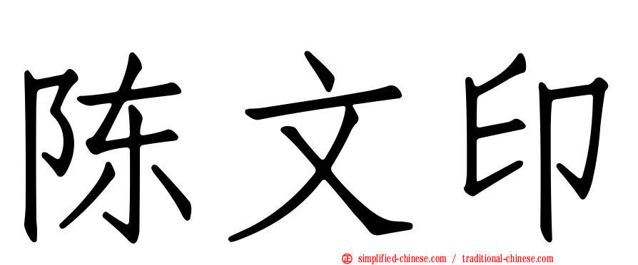 陈文印