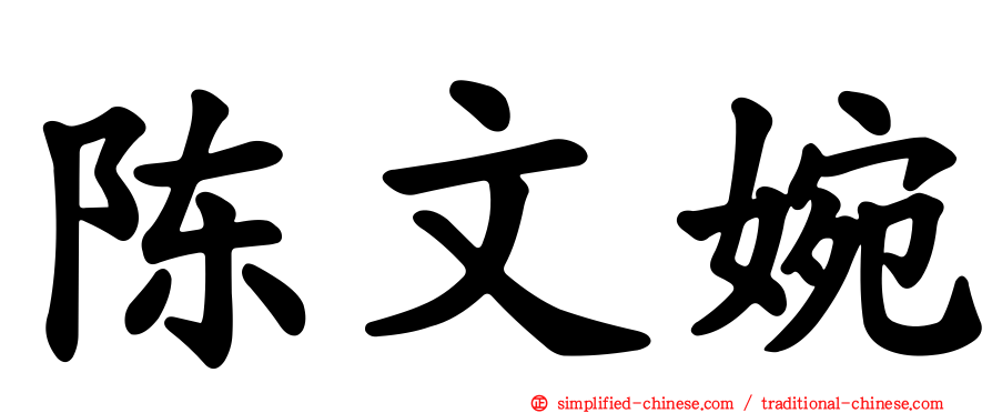陈文婉