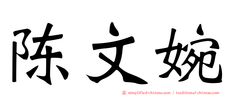 陈文婉
