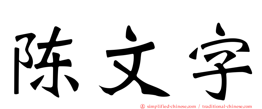 陈文字