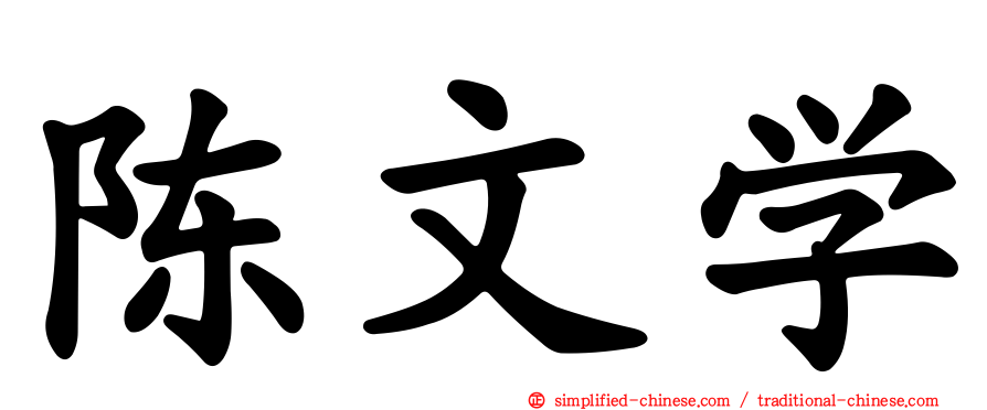 陈文学