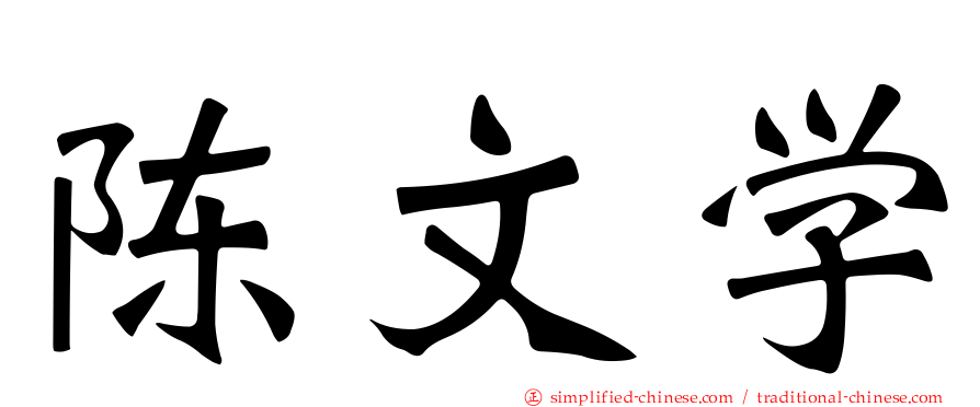 陈文学