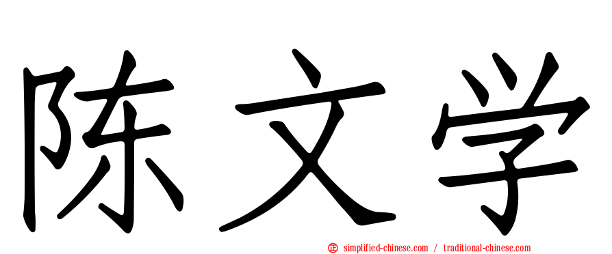 陈文学