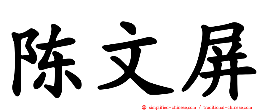 陈文屏